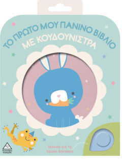 Το πρώτο μου πάνινο βιβλίο με κουδουνίστρα – Κουνελάκι