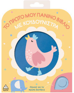 Το πρώτο μου πάνινο βιβλίο με κουδουνίστρα – Κοτοπουλάκι