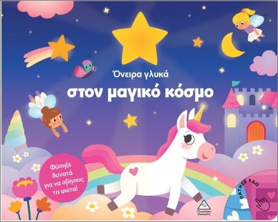 Βιβλίο με φως – Όνειρα γλυκά στον μαγικό κόσμο