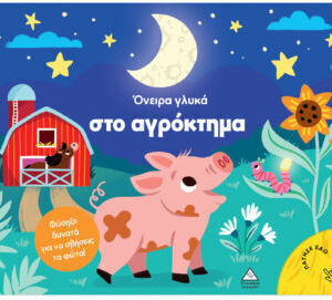 Βιβλίο με φως – Όνειρα γλυκά στο αγρόκτημα