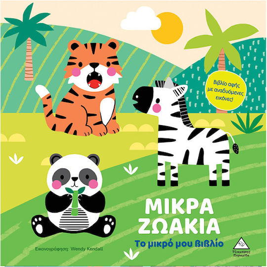 Το μικρό μου βιβλίο καρτονέ – Μικρά Ζωάκια