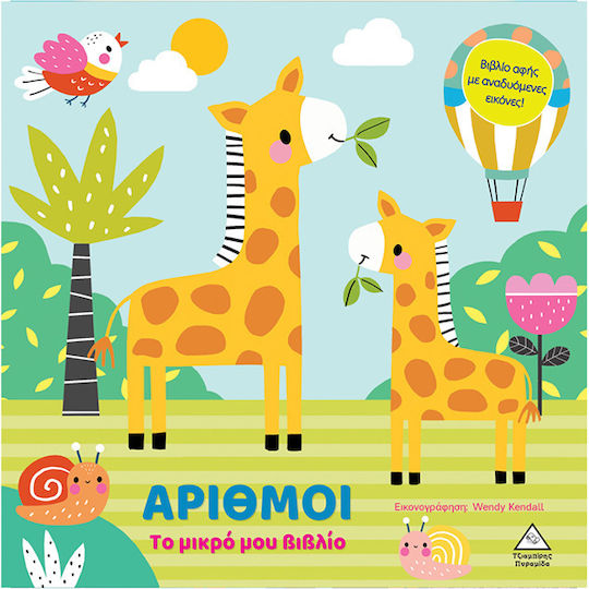 Το μικρό μου βιβλίο καρτονέ – Αριθμοί