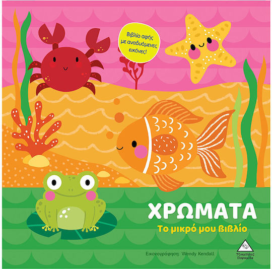 Το μικρό μου βιβλίο καρτονέ – Χρώματα