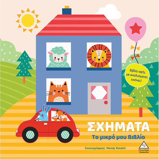 Το μικρό μου βιβλίο καρτονέ – Σχήματα