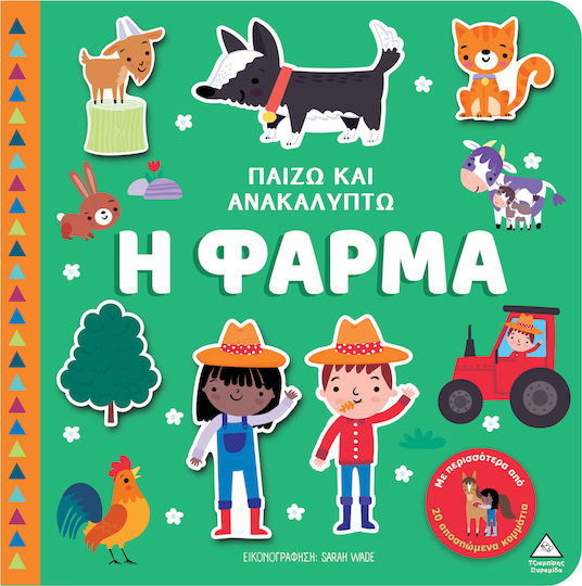 Παίζω & Ανακαλύπτω – Η Φάρμα