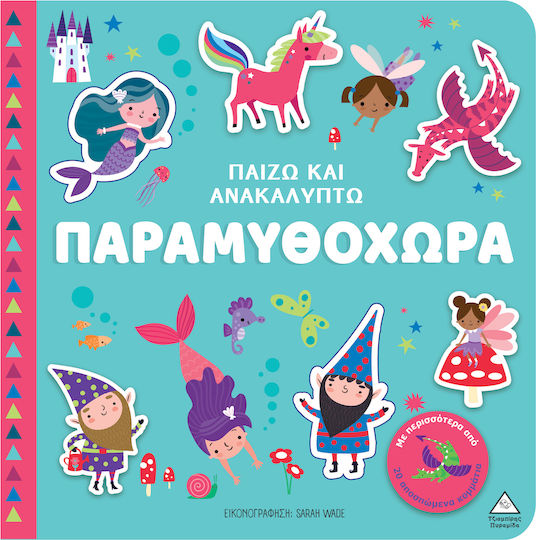 Παίζω & Ανακαλύπτω – Παραμυθοχώρα