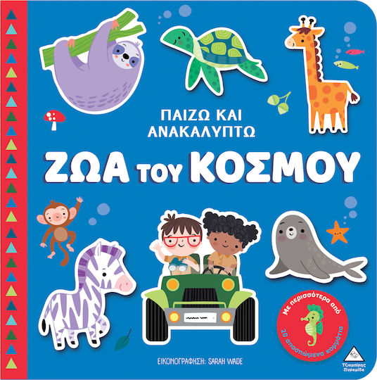 Παίζω & Ανακαλύπτω – Ζώα του κόσμου