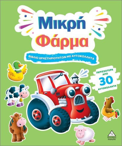 Βιβλίο δραστηριοτήτων με περισσότερα από 30 αυτοκόλλητα – Μικρή Φάρμα