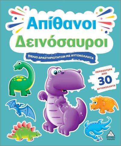 Βιβλίο δραστηριοτήτων με περισσότερα από 30 αυτοκόλλητα – Απίθανοι Δεινόσαυροι