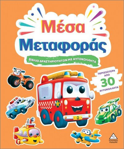 Βιβλίο δραστηριοτήτων με περισσότερα από 30 αυτοκόλλητα – Μέσα Μεταφοράς