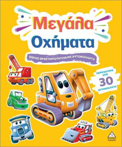 Βιβλίο δραστηριοτήτων με περισσότερα από 30 αυτοκόλλητα – Μεγάλα Οχήματα