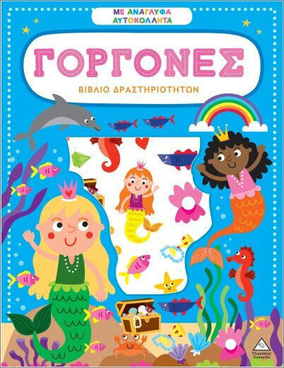 Βιβλίο δραστηριοτήτων με ανάγλυφα αυτοκόλλητα – Γοργόνες