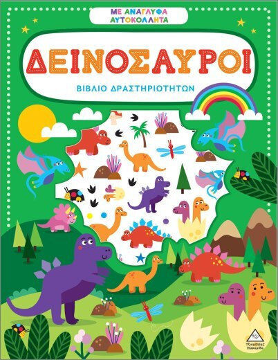 Βιβλίο δραστηριοτήτων με ανάγλυφα αυτοκόλλητα – Δεινόσαυροι