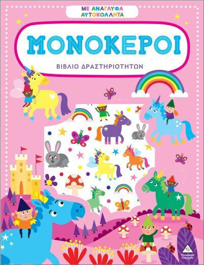 Βιβλίο δραστηριοτήτων με ανάγλυφα αυτοκόλλητα – Μονόκεροι