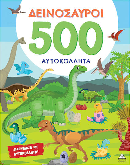 500 Αυτοκόλλητα – Δεινόσαυροι
