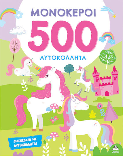500 Αυτοκόλλητα – Μονόκεροι