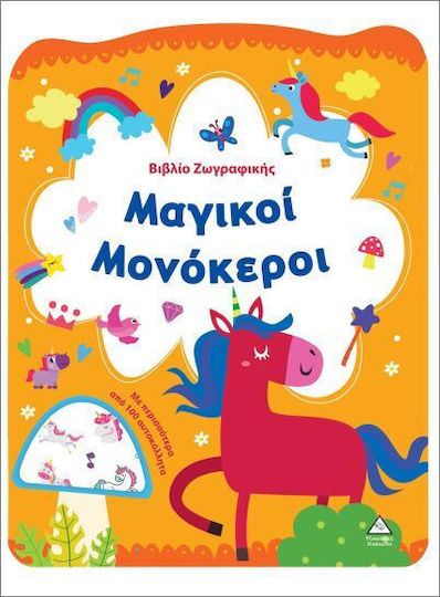 Βιβλίο Ζωγραφικής – Μαγικοί Μονόκεροι