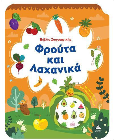 Βιβλίο Ζωγραφικής – Φρούτα και Λαχανικά