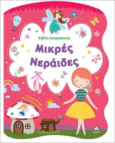 Βιβλίο Ζωγραφικής – Μικρές Νεράιδες