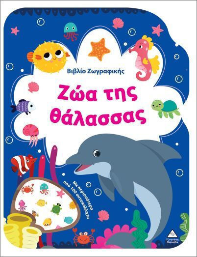 Βιβλίο Ζωγραφικής – Ζώα της Θάλασσας
