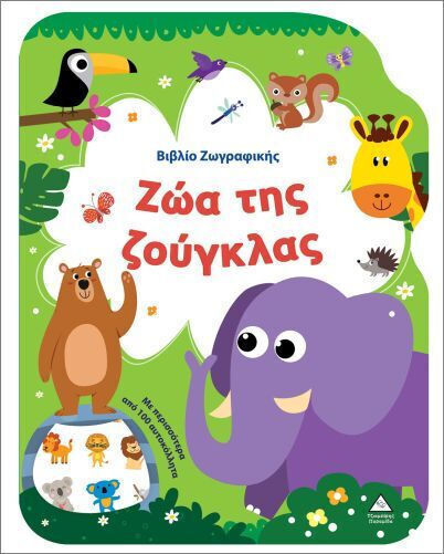 Βιβλίο Ζωγραφικής – Ζώα της Ζούγκλας