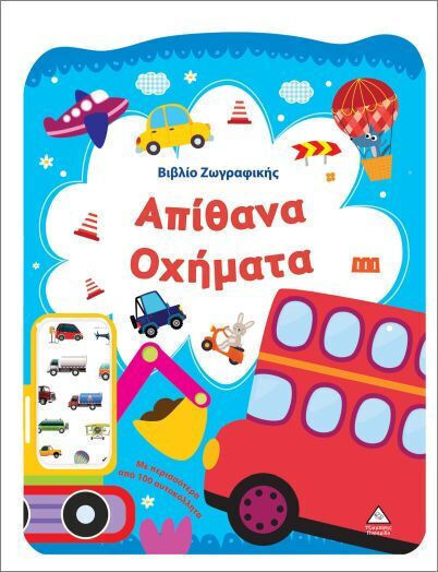 Βιβλίο Ζωγραφικής – Απίθανα Οχήματα