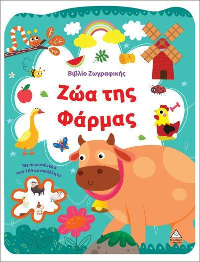 Βιβλίο Ζωγραφικής – Ζώα της Φάρμας