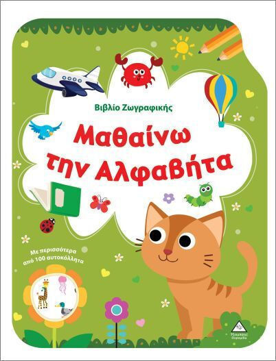 Βιβλίο Ζωγραφικής – Μαθαίνω την Αλφαβήτα