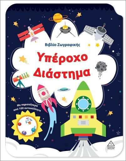 Βιβλίο Ζωγραφικής – Υπέροχο Διάστημα