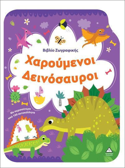 Βιβλίο Ζωγραφικής – Χαρούμενοι Δεινόσαυροι