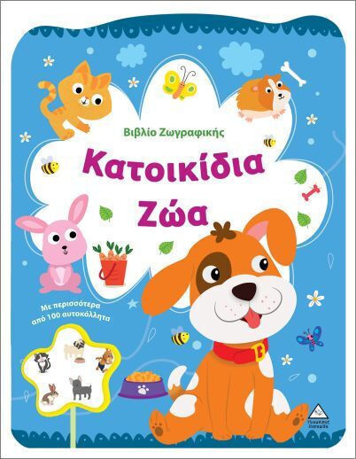 Βιβλίο Ζωγραφικής – Κατοικίδια ζώα