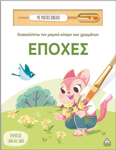 ΑΝΑΚΑΛΥΠΤΩ ΤΟΝ ΜΑΓΙΚΟ ΚΟΣΜΟ ΤΩΝ ΧΡΩΜΑΤΩΝ - ΜΕ ΜΑΓΙΚΟ ΠΙΝΕΛΟ - ΕΠΟΧΕΣ