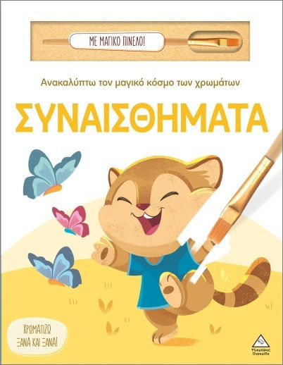 ΑΝΑΚΑΛΥΠΤΩ ΤΟΝ ΜΑΓΙΚΟ ΚΟΣΜΟ ΤΩΝ ΧΡΩΜΑΤΩΝ - ΜΕ ΜΑΓΙΚΟ ΠΙΝΕΛΟ - ΣΥΝΑΙΣΘΗΜΑΤΑ