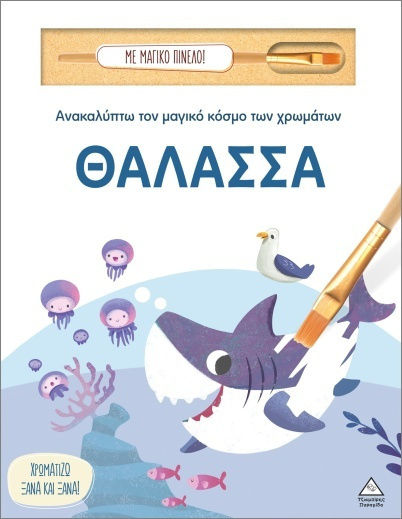ΑΝΑΚΑΛΥΠΤΩ ΤΟΝ ΜΑΓΙΚΟ ΚΟΣΜΟ ΤΩΝ ΧΡΩΜΑΤΩΝ - ΜΕ ΜΑΓΙΚΟ ΠΙΝΕΛΟ - ΘΑΛΑΣΣΑ