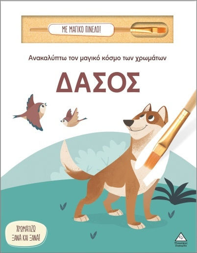 ΑΝΑΚΑΛΥΠΤΩ ΤΟΝ ΜΑΓΙΚΟ ΚΟΣΜΟ ΤΩΝ ΧΡΩΜΑΤΩΝ - ΜΕ ΜΑΓΙΚΟ ΠΙΝΕΛΟ - ΔΑΣΟΣ