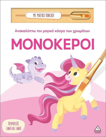 ΑΝΑΚΑΛΥΠΤΩ ΤΟΝ ΜΑΓΙΚΟ ΚΟΣΜΟ ΤΩΝ ΧΡΩΜΑΤΩΝ - ΜΕ ΜΑΓΙΚΟ ΠΙΝΕΛΟ - ΜΟΝΟΚΕΡΟΙ