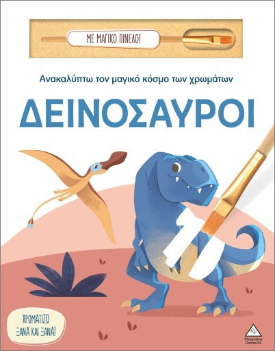 ΑΝΑΚΑΛΥΠΤΩ ΤΟΝ ΜΑΓΙΚΟ ΚΟΣΜΟ ΤΩΝ ΧΡΩΜΑΤΩΝ - ΜΕ ΜΑΓΙΚΟ ΠΙΝΕΛΟ - ΔΕΙΝΟΣΑΥΡΟΙ
