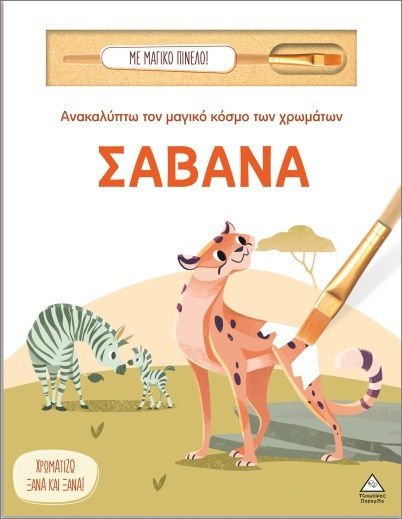 ΑΝΑΚΑΛΥΠΤΩ ΤΟΝ ΜΑΓΙΚΟ ΚΟΣΜΟ ΤΩΝ ΧΡΩΜΑΤΩΝ - ΜΕ ΜΑΓΙΚΟ ΠΙΝΕΛΟ - ΣΑΒΑΝΑ