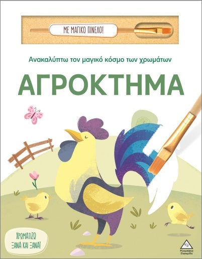 ΑΝΑΚΑΛΥΠΤΩ ΤΟΝ ΜΑΓΙΚΟ ΚΟΣΜΟ ΤΩΝ ΧΡΩΜΑΤΩΝ - ΜΕ ΜΑΓΙΚΟ ΠΙΝΕΛΟ - ΑΓΡΟΚΤΗΜΑ