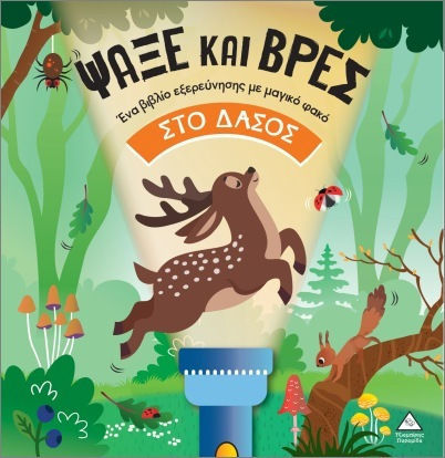 Βιβλίο με φακό – Ψάξε και βρες στο Δάσος
