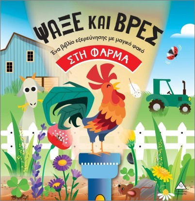 Βιβλία με φακό – Ψάξε και βρες στη Φάρμα