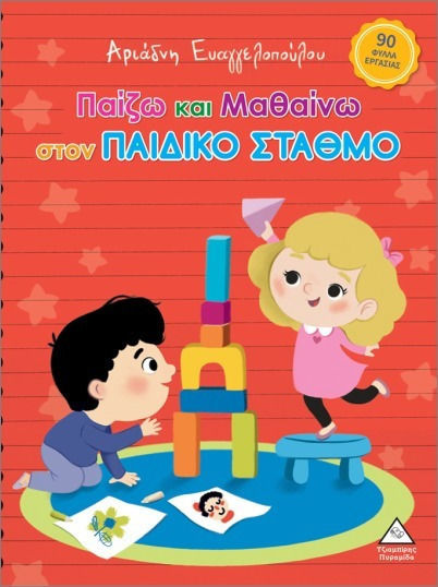 Παίζω και μαθαίνω στον Παιδικό Σταθμό