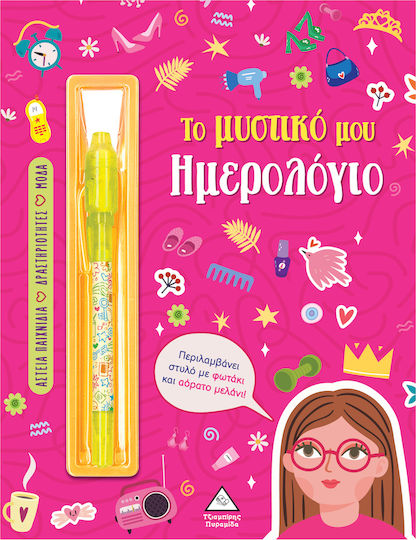 Το μυστικό μου ημερολόγιο – Κορίτσια