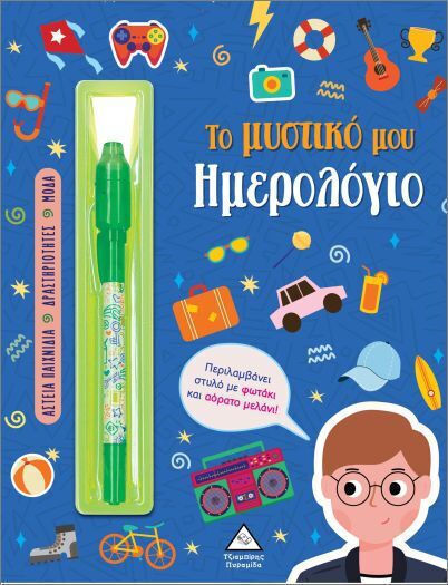 Το μυστικό μου ημερολόγιο – Αγόρια