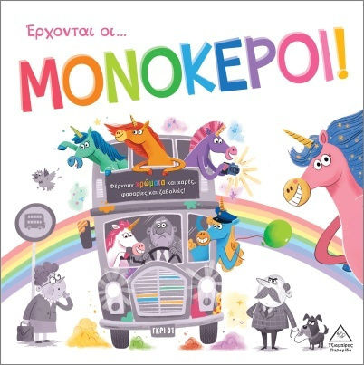 Τρυφερές Ιστορίες – Έρχονται οι Μονόκεροι