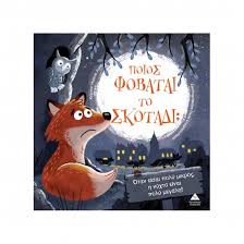 Τρυφερές Ιστορίες – Ποιος φοβάται το σκοτάδι;