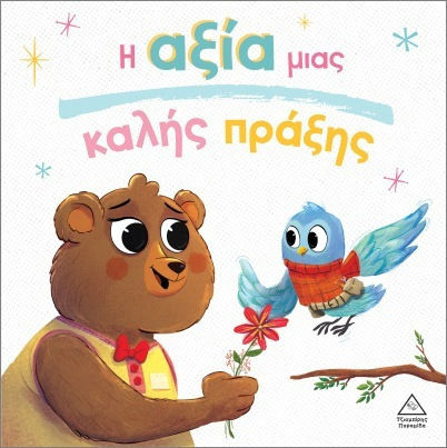 Τρυφερές Ιστορίες – Η αξία μιας καλής πράξης