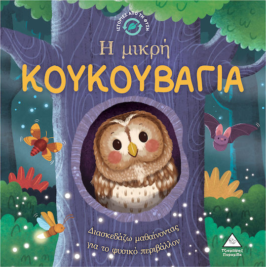 Ιστορίες από τη Φύση – Η μικρή ΚΟΥΚΟΥΒΑΓΙΑ