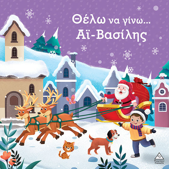 ΘΕΛΩ ΝΑ ΓΙΝΩ...ΑΪ-ΒΑΣΙΛΗΣ