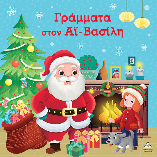 ΓΡΑΜΜΑΤΑ ΣΤΟΝ ΑΪ-ΒΑΣΙΛΗ